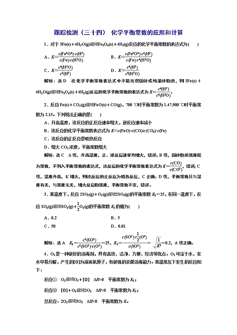 高考化学专题复习   跟踪检测（三十四） 化学平衡常数的应用和计算（含解析）试卷01
