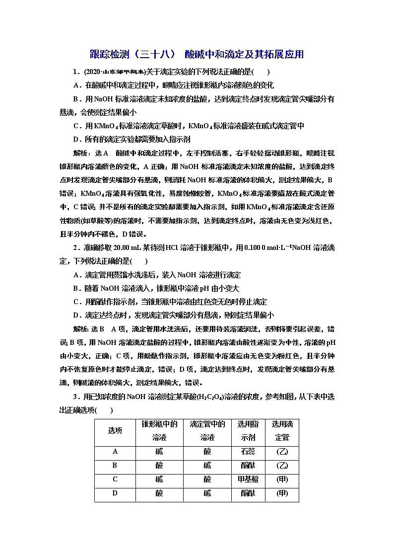 高考化学专题复习   跟踪检测（三十八）  酸碱中和滴定及其拓展应用（含解析）第1页