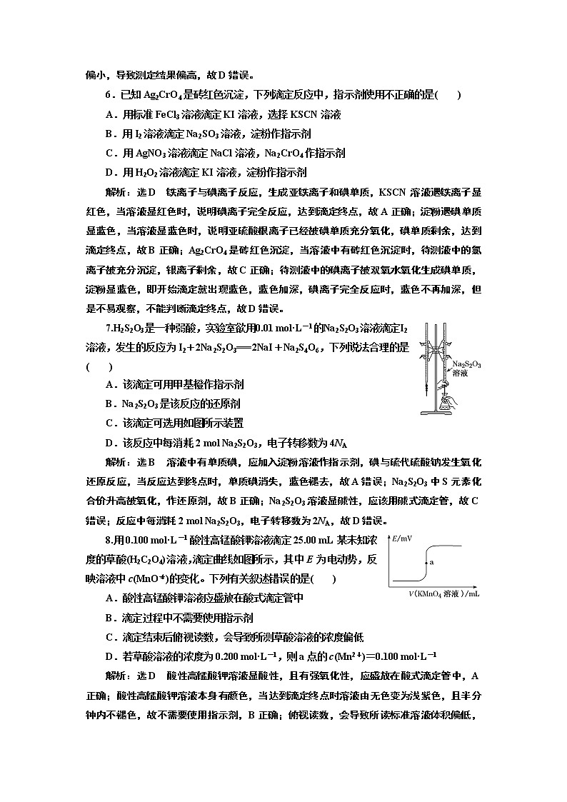 高考化学专题复习   跟踪检测（三十八）  酸碱中和滴定及其拓展应用（含解析）第3页