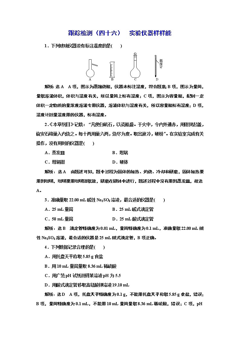 高考化学专题复习   跟踪检测（四十六）  实验仪器样样能（含解析）试卷01