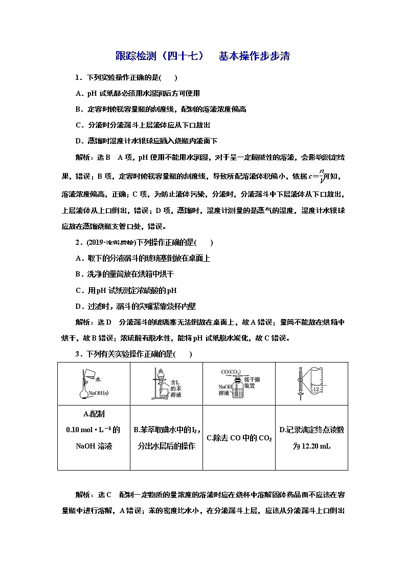 高考化学专题复习   跟踪检测（四十七）  基本操作步步清（含解析）第1页