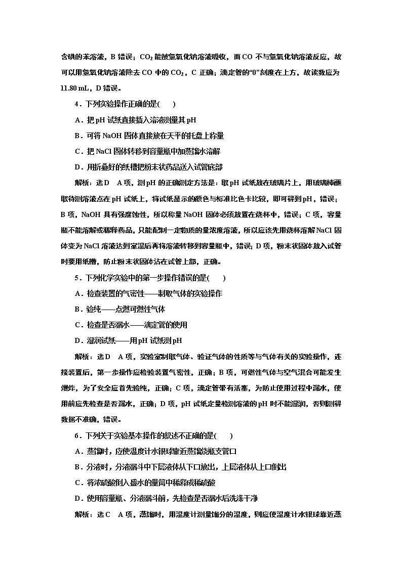 高考化学专题复习   跟踪检测（四十七）  基本操作步步清（含解析）第2页