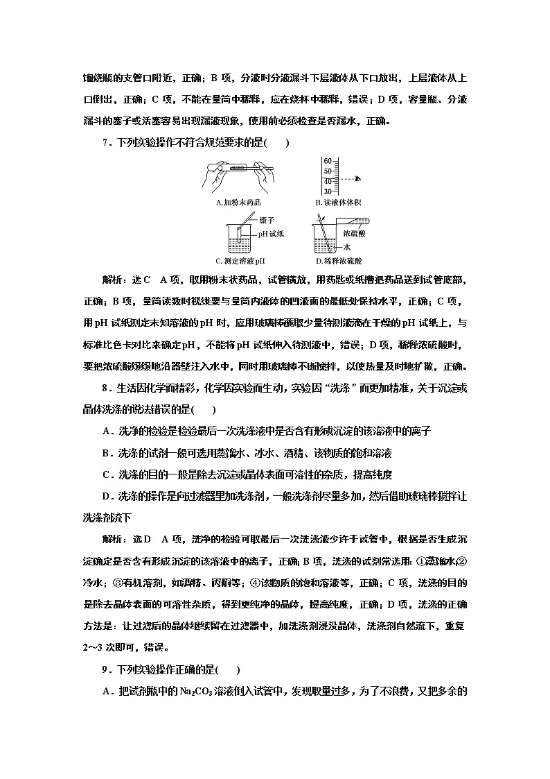 高考化学专题复习   跟踪检测（四十七）  基本操作步步清（含解析）第3页