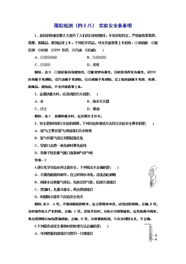 高考化学专题复习   跟踪检测（四十八）  实验安全条明（含解析）第1页