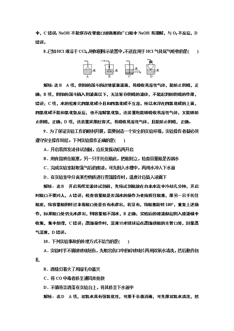 高考化学专题复习   跟踪检测（四十八）  实验安全条明（含解析）第3页