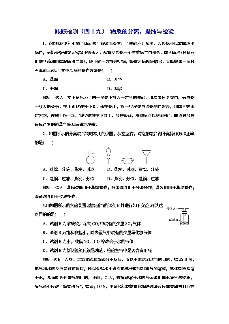 高考化学专题复习   跟踪检测（四十九）  物质的分离、提纯与检验（含解析）第1页