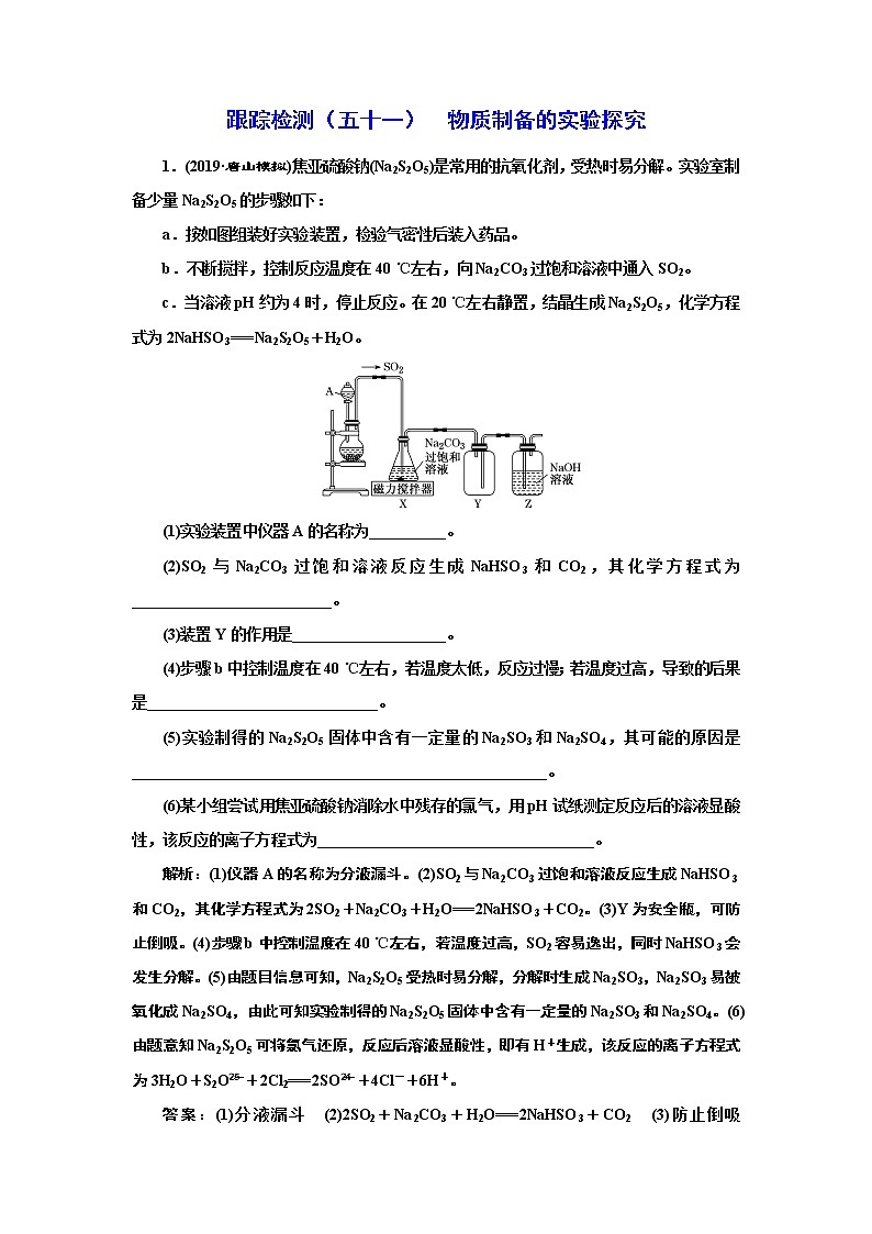 高考化学专题复习   跟踪检测（五十一）  物质制备的实验探究（含解析）试卷01