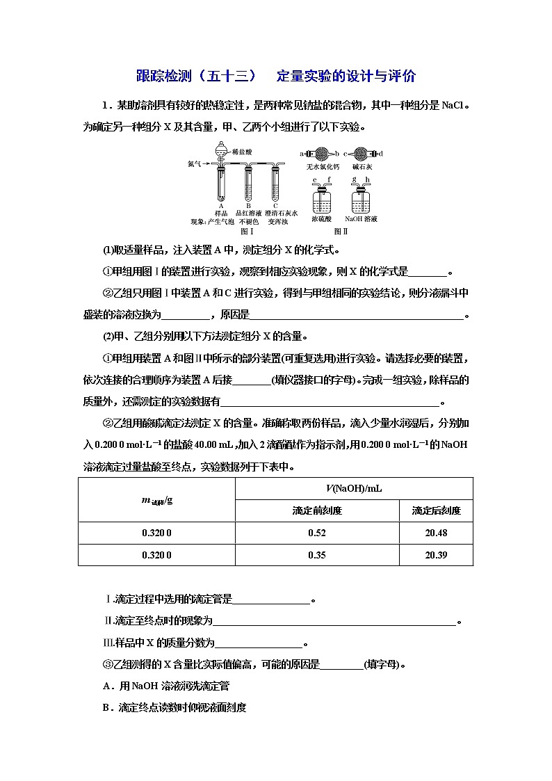 高考化学专题复习   跟踪检测（五十三）  定量实验的设计与评价（含解析）试卷01