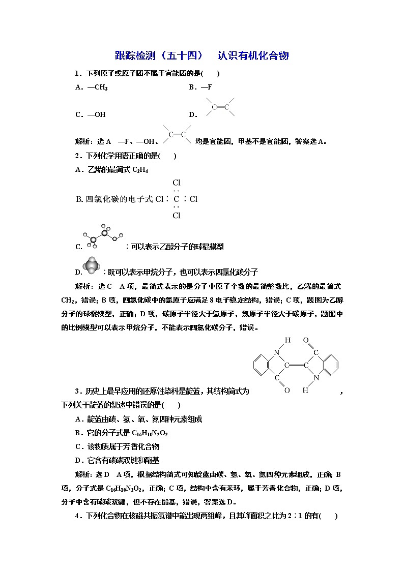 高考化学专题复习   跟踪检测（五十四）  认识有机化合物（含解析）第1页