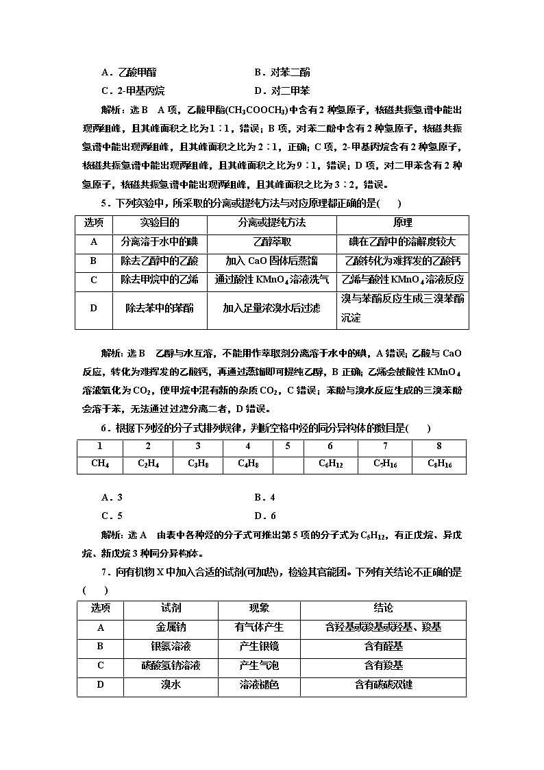 高考化学专题复习   跟踪检测（五十四）  认识有机化合物（含解析）第2页