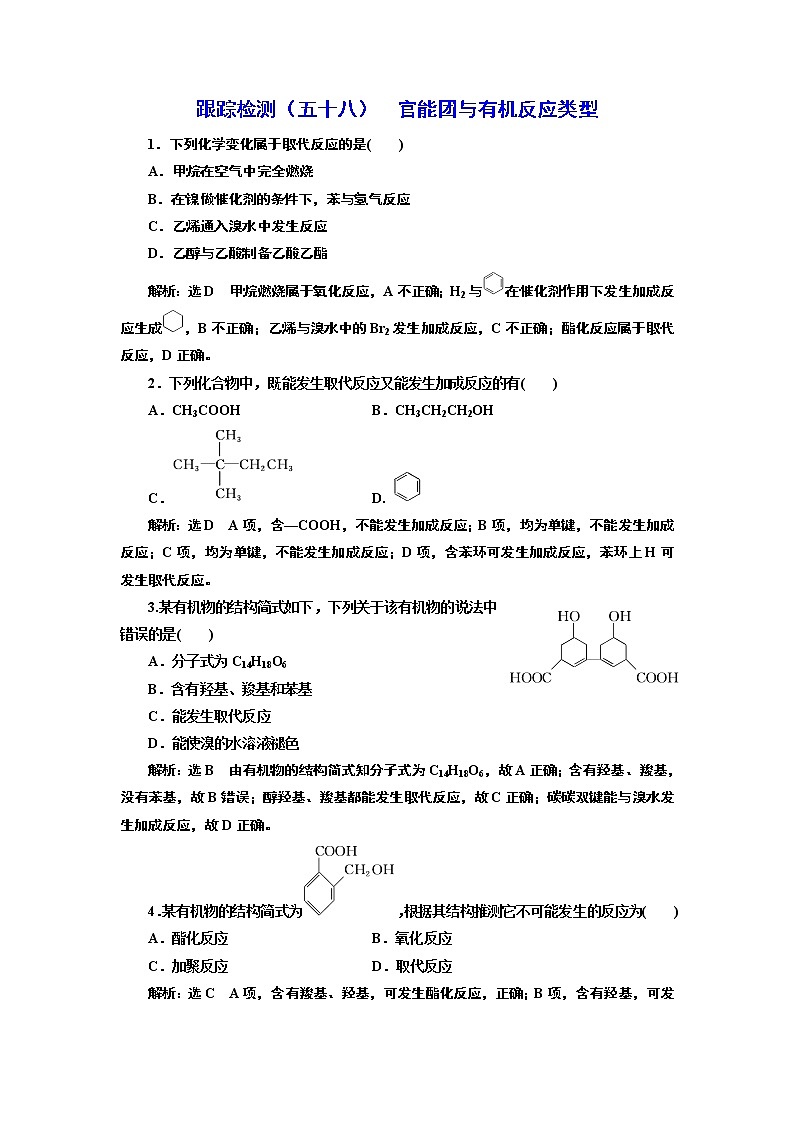 高考化学专题复习   跟踪检测（五十八）  官能团与有机反应类型（含解析）01