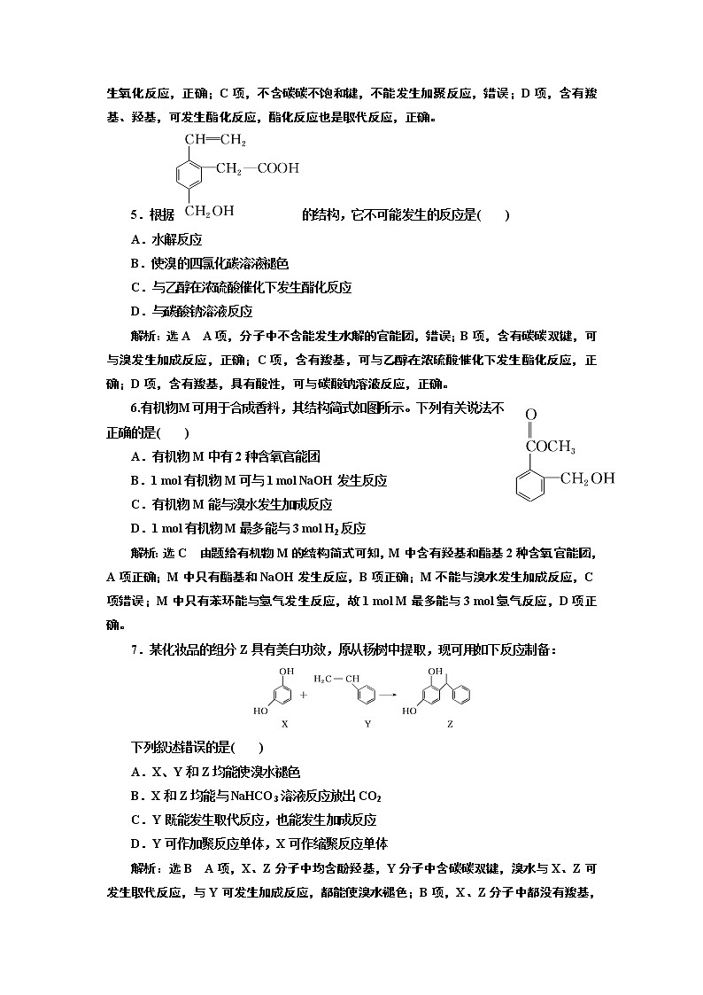 高考化学专题复习   跟踪检测（五十八）  官能团与有机反应类型（含解析）02