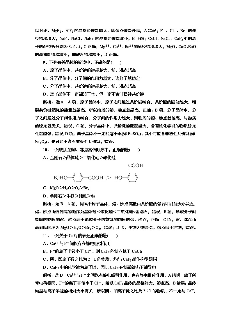 高考化学专题复习   跟踪检测（六十四）  晶体结构与性质（含解析）第3页