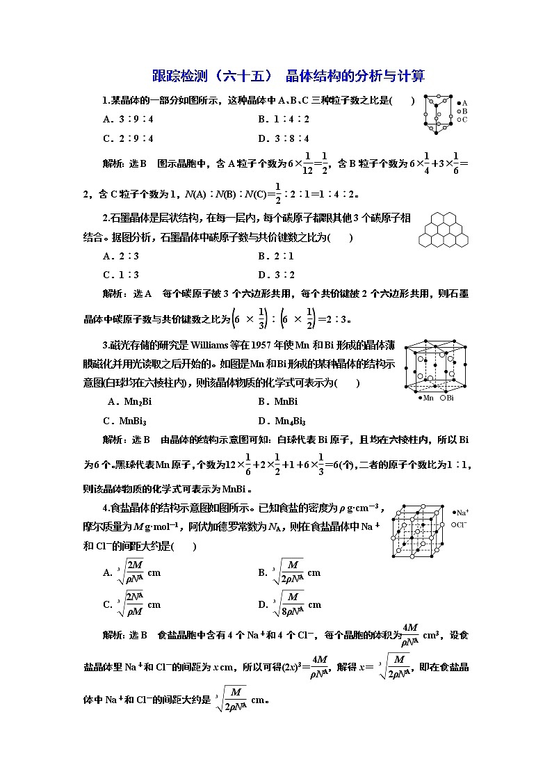 高考化学专题复习   跟踪检测（六十五）  晶体结构的分析与计算（含解析）第1页
