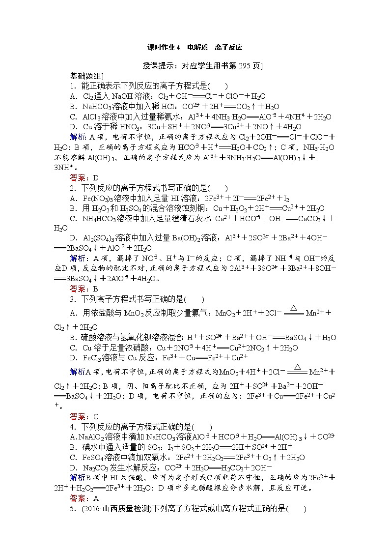 2018高考化学（人教）一轮复习全程构想（检测）-第二章　化学物质及其变化 课时作业04 Word版含解析01
