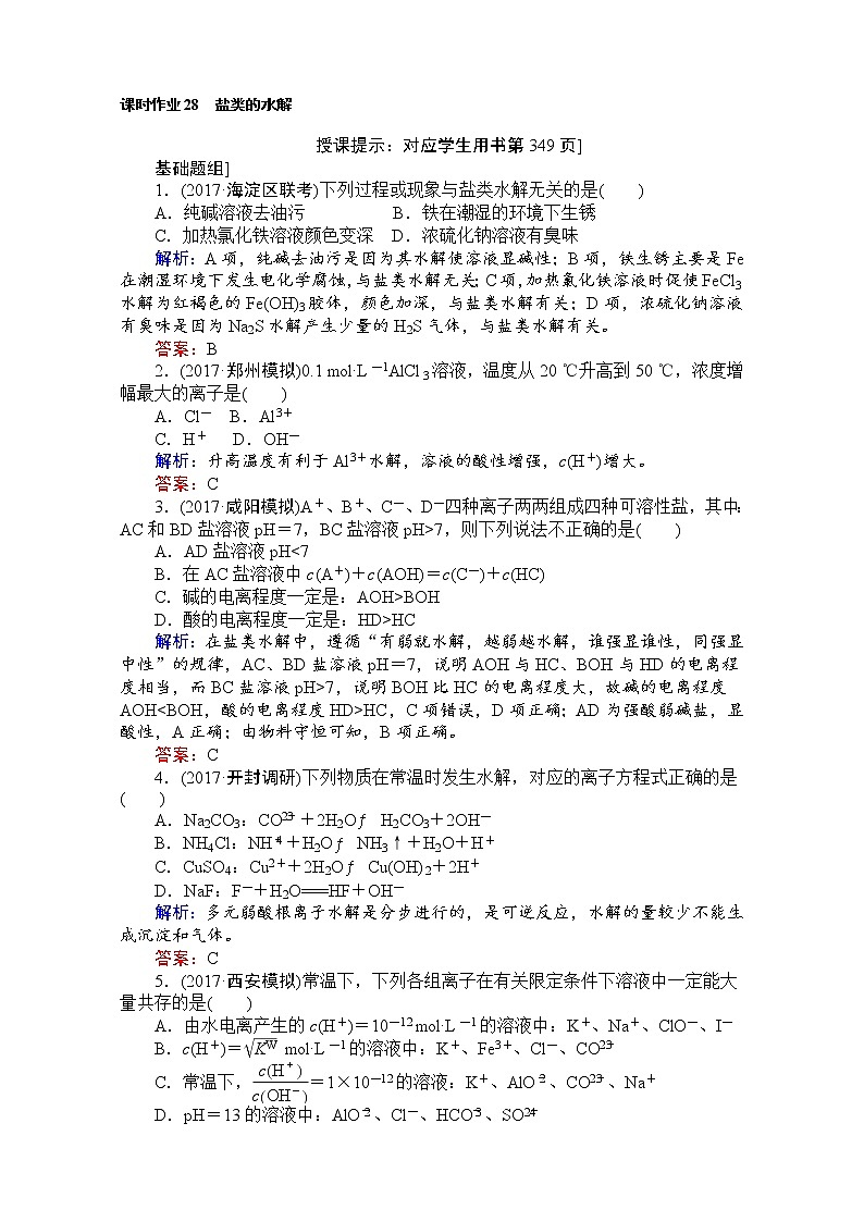2018高考化学（人教）一轮复习全程构想（检测）-第八章　水溶液中的离子平衡 课时作业28 Word版含解析01