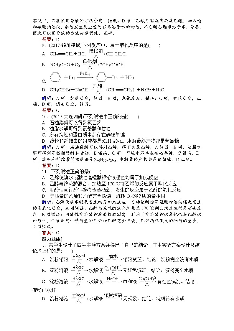 2018高考化学（人教）一轮复习全程构想（检测）-第九章　有机化合物 课时作业31 Word版含解析03