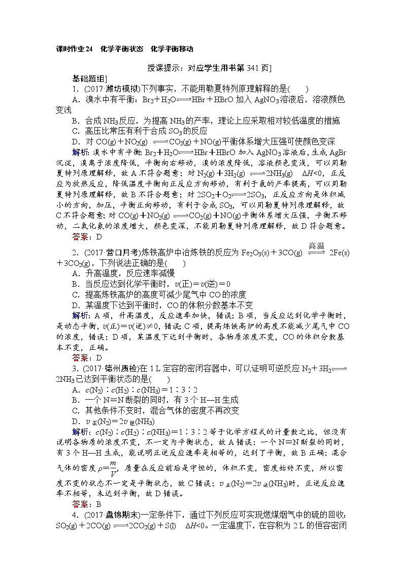 2018高考化学（人教）一轮复习全程构想（检测）-第七章　化学反应速率与化学平衡 课时作业24 Word版含解析01