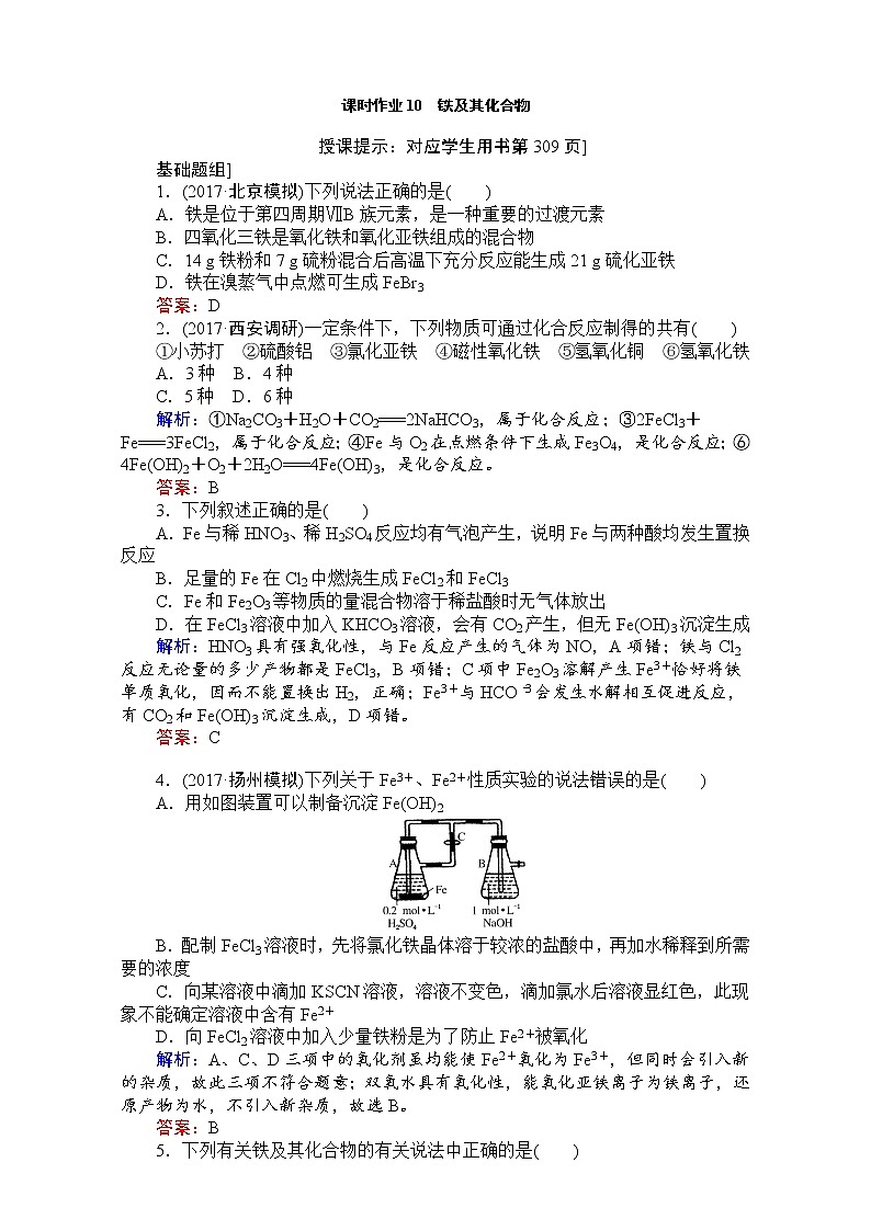 2018高考化学（人教）一轮复习全程构想（检测）-第三章　金属及其化合物 课时作业10 Word版含解析01
