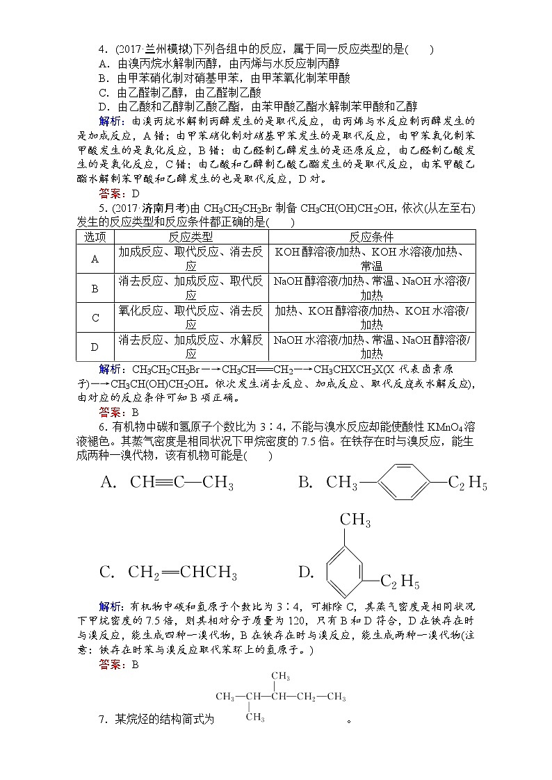 2018高考化学（人教）一轮复习全程构想（检测）-第十二章　有机化学基础【选修】 课时作业39 Word版含解析02