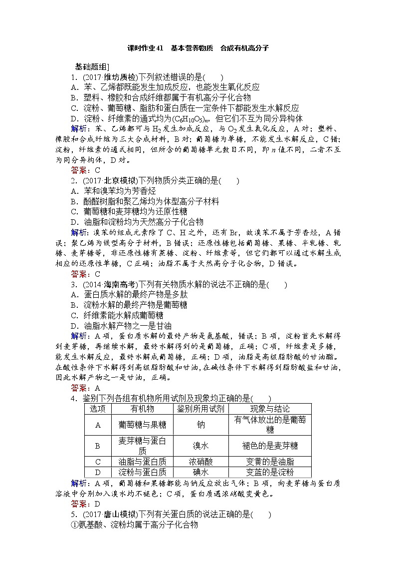 2018高考化学（人教）一轮复习全程构想（检测）-第十二章　有机化学基础【选修】 课时作业41 Word版含解析01