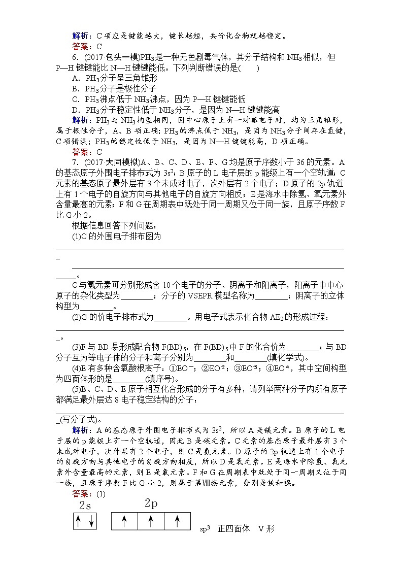 2018高考化学（人教）一轮复习全程构想（检测）-第十一章　物质结构与性质【选修】 课时作业36 Word版含解析02