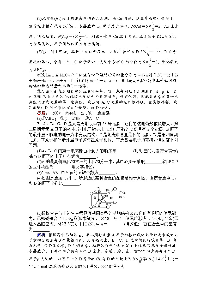 2018高考化学（人教）一轮复习全程构想（检测）-第十一章　物质结构与性质【选修】 课时作业37 Word版含解析03