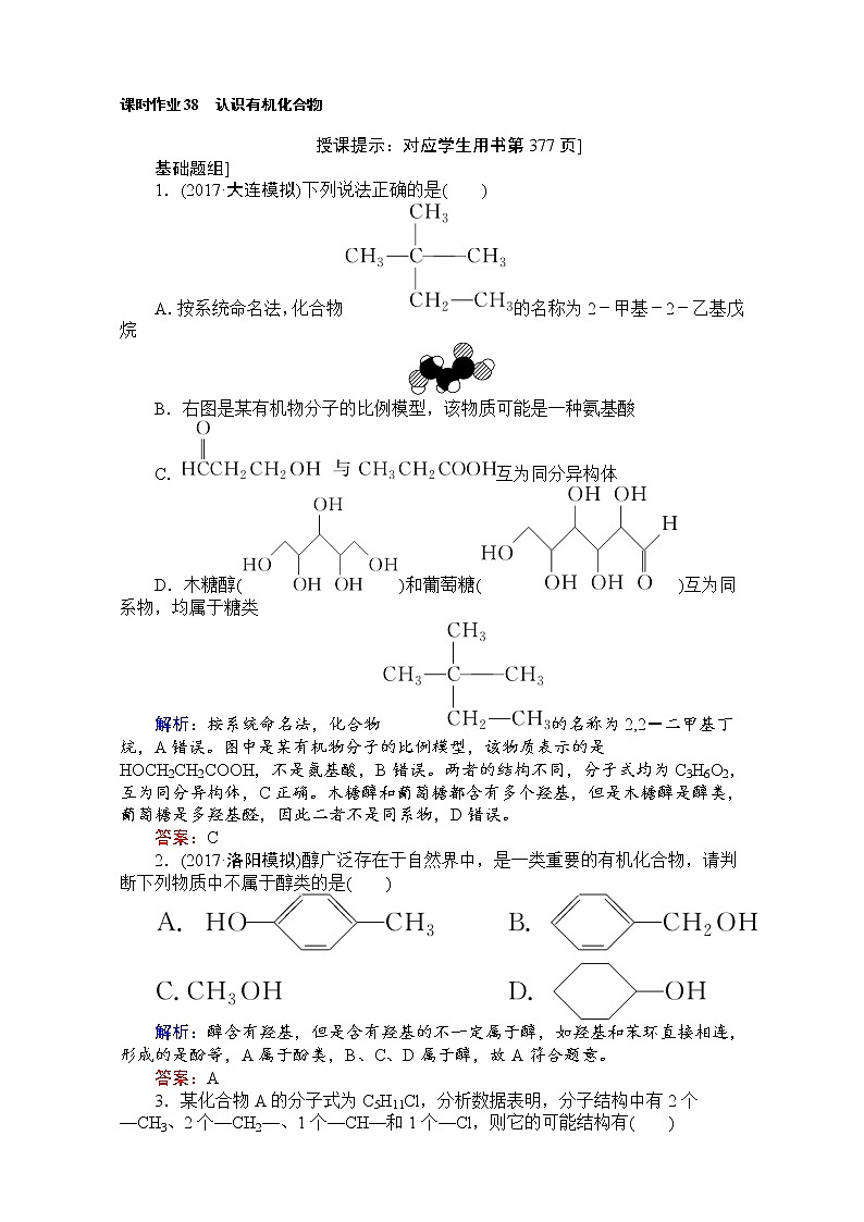 2018高考化学（人教）一轮复习全程构想（检测）-第十二章　有机化学基础【选修】 课时作业38 Word版含解析01