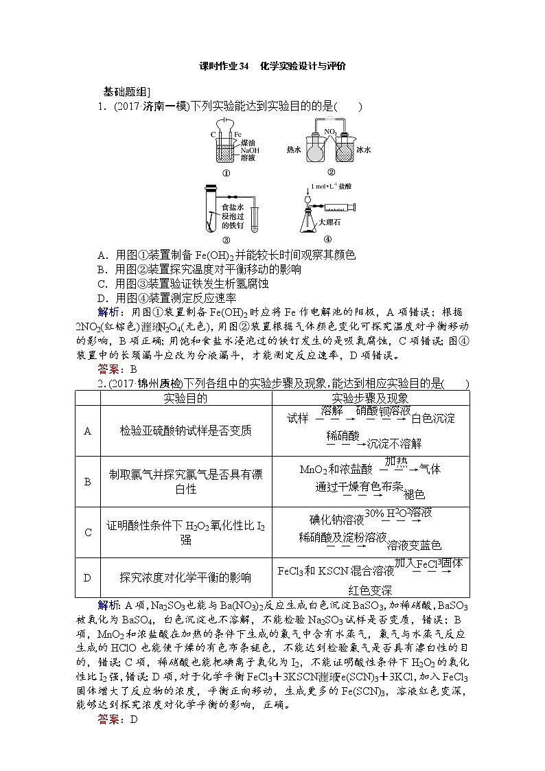 2018高考化学（人教）一轮复习全程构想（检测）-第十章　化学实验基础 课时作业34 Word版含解析01