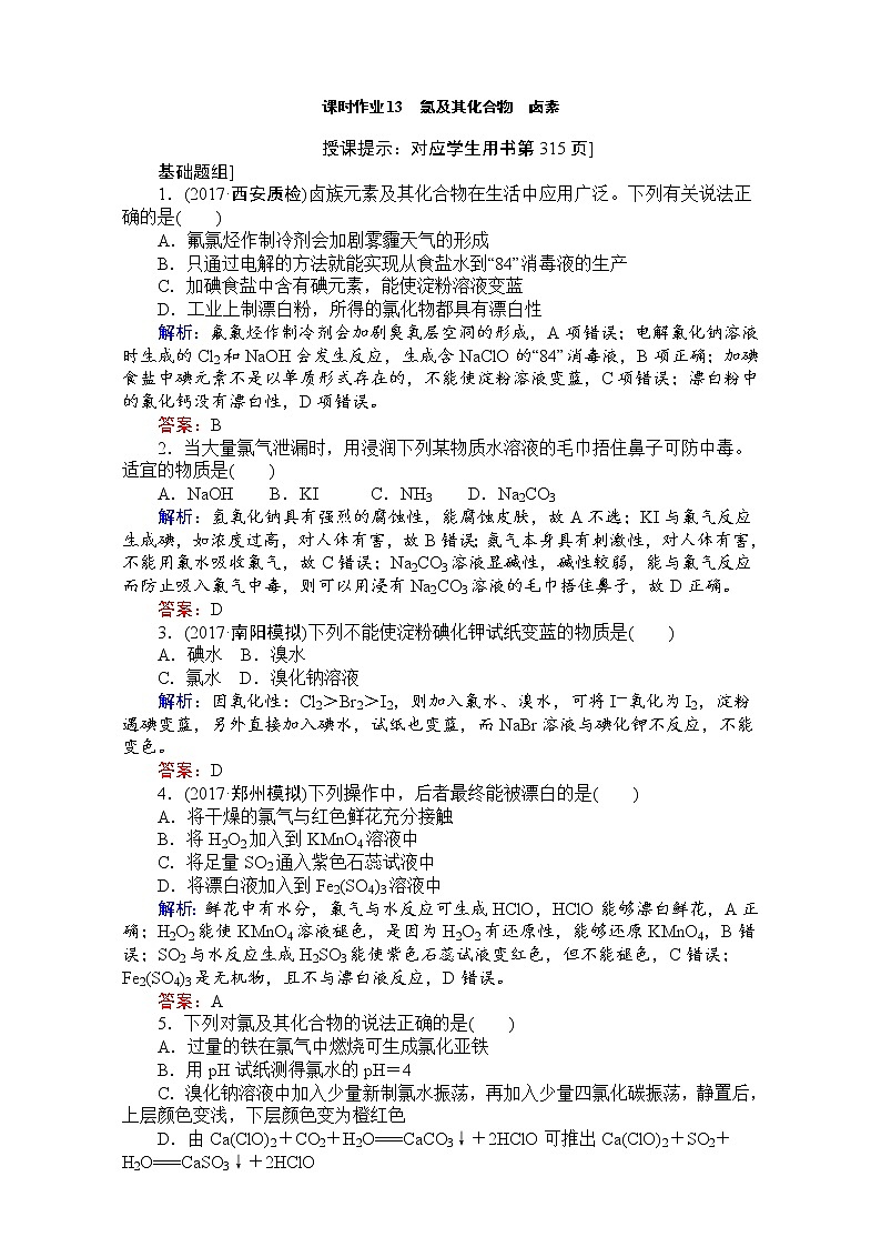 2018高考化学（人教）一轮复习全程构想（检测）-第四章　非金属及其化合物 课时作业13 Word版含解析01