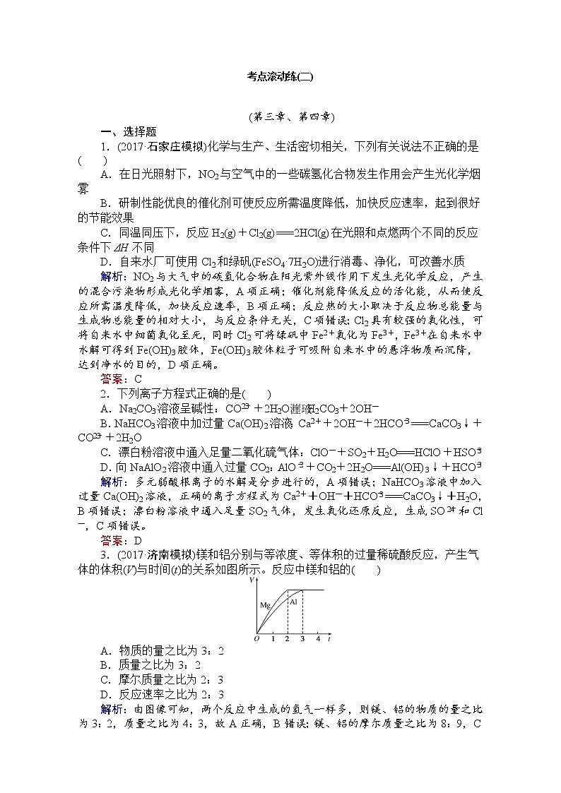 2018高考化学（人教）一轮复习全程构想-考点滚动练（二） Word版含解析01