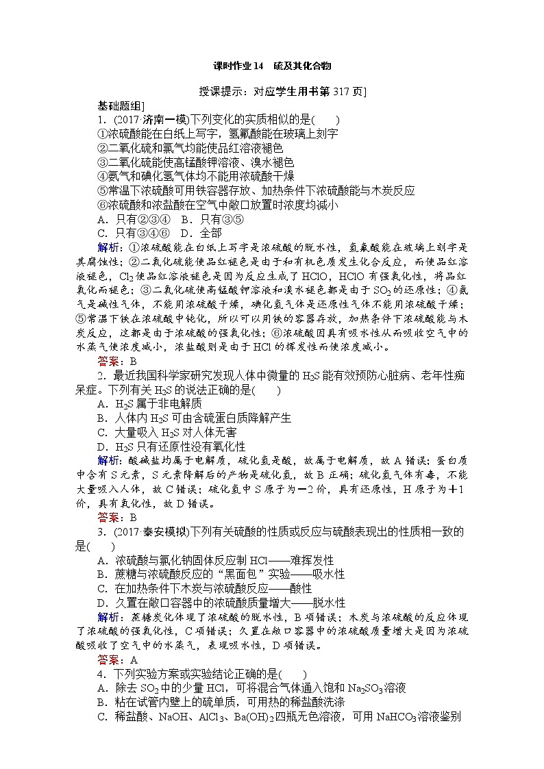 2018高考化学（人教）一轮复习全程构想（检测）-第四章　非金属及其化合物 课时作业14 Word版含解析01