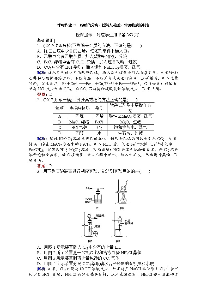2018高考化学（人教）一轮复习全程构想（检测）-第十章　化学实验基础 课时作业33 Word版含解析01