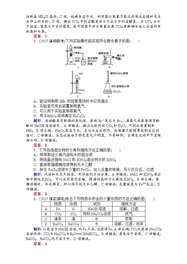 2018高考化学（人教）一轮复习全程构想（检测）-第十章　化学实验基础 课时作业33 Word版含解析02
