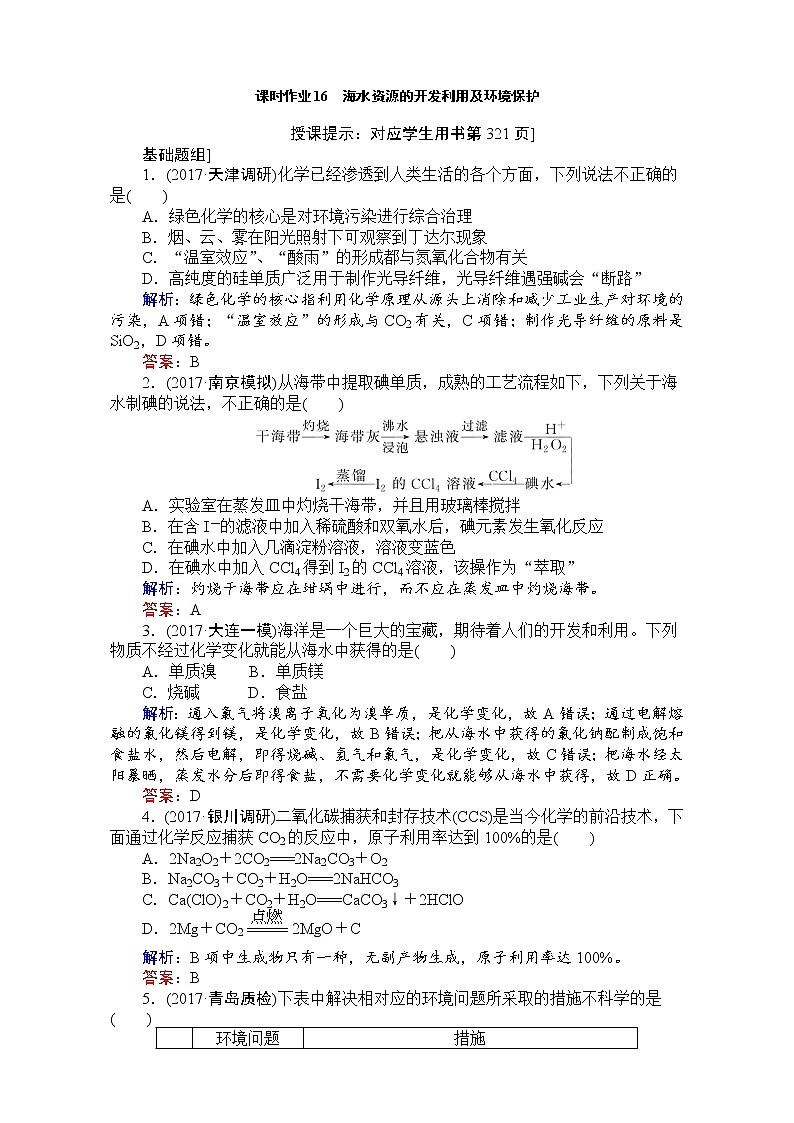 2018高考化学（人教）一轮复习全程构想（检测）-第四章　非金属及其化合物 课时作业16 Word版含解析01