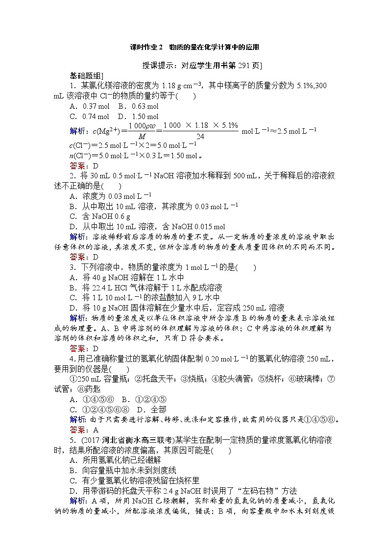 2018高考化学（人教）一轮复习全程构想（检测）-第一章　化学计量在实验中的应用 课时作业02 Word版含解析01