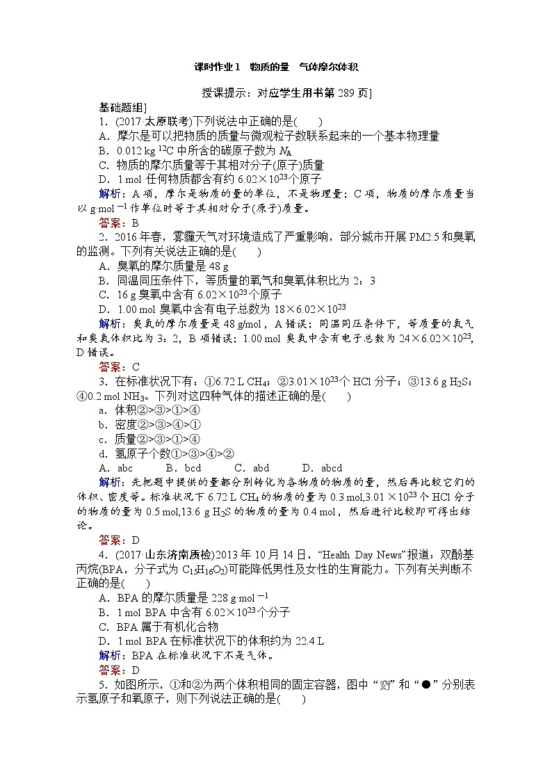 2018高考化学（人教）一轮复习全程构想（检测）-第一章　化学计量在实验中的应用 课时作业01 Word版含解析01