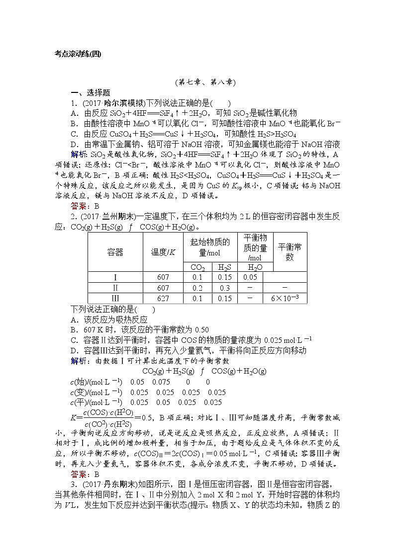 2018高考化学（人教）一轮复习全程构想-考点滚动练（四） Word版含解析01