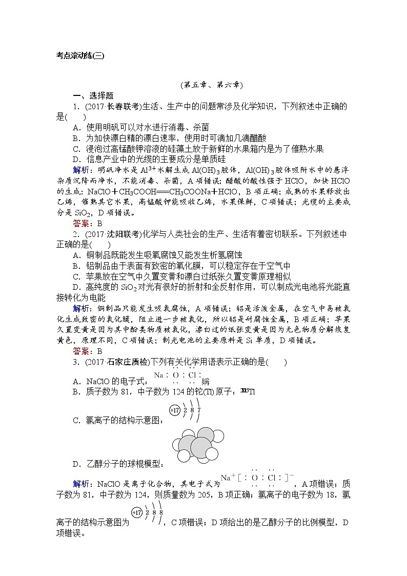 2018高考化学（人教）一轮复习全程构想-考点滚动练三 Word版含解析01