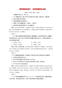 2018年高考化学总复习 课时跟踪检测 八　铁及其重要化合物 Word版含答案