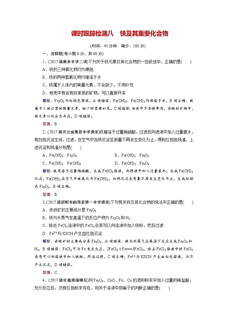 2018年高考化学总复习 课时跟踪检测 八　铁及其重要化合物 Word版含答案01