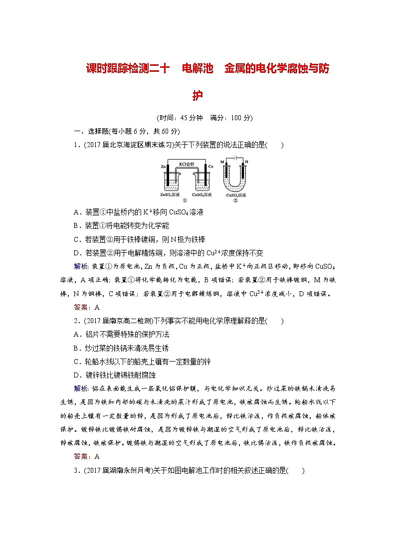 2018年高考化学总复习 课时跟踪检测 二十　电解池　金属的电化学腐蚀与防护 Word版含答案第1页