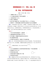 2018年高考化学总复习 课时跟踪检测 二十八　甲烷、乙烯、苯、煤、石油、天然气的综合利用 Word版含答案