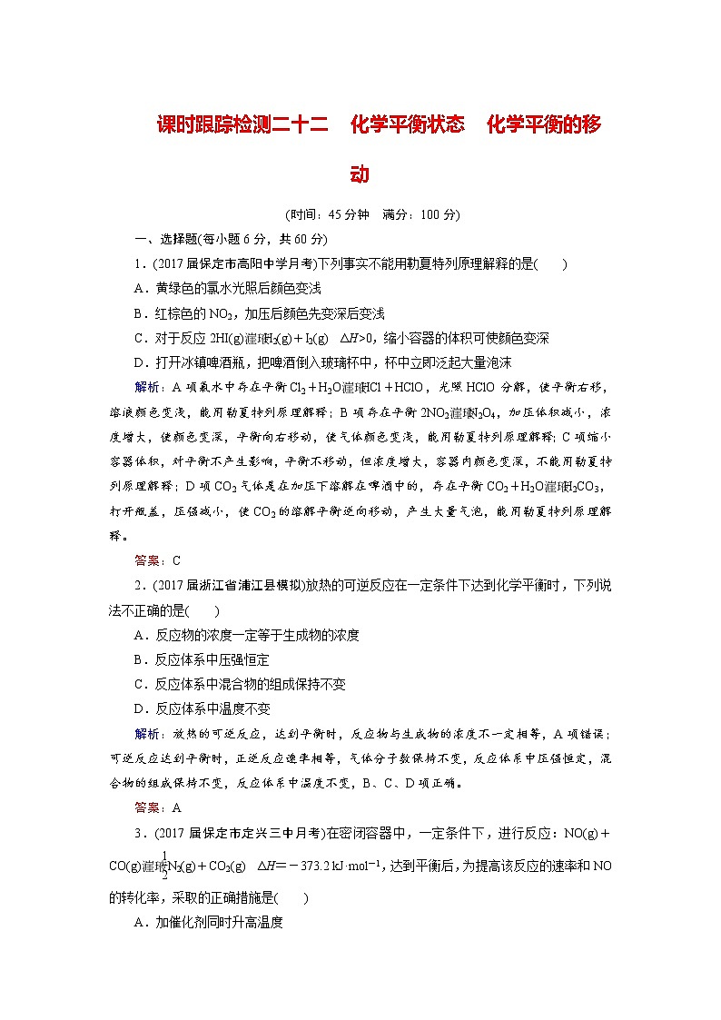2018年高考化学总复习 课时跟踪检测 二十二　化学平衡状态　化学平衡的移动 Word版含答案01
