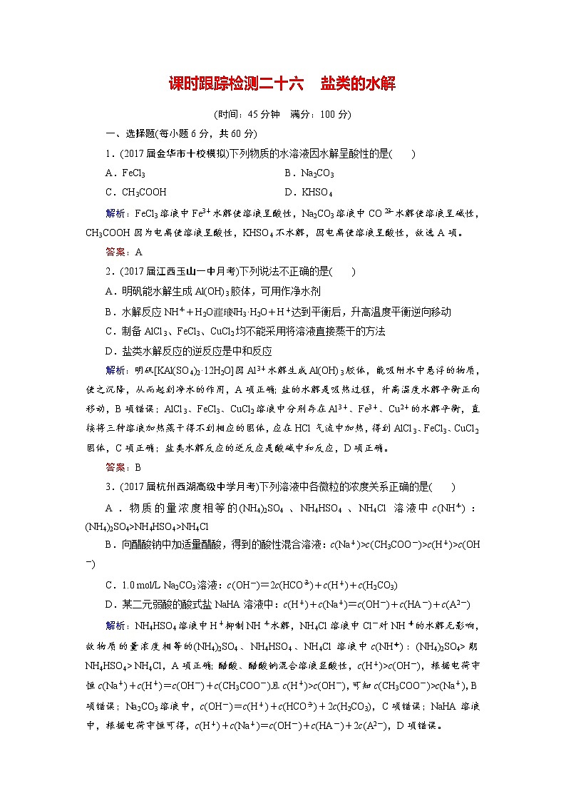 2018年高考化学总复习 课时跟踪检测 二十六　盐类的水解 Word版含答案01