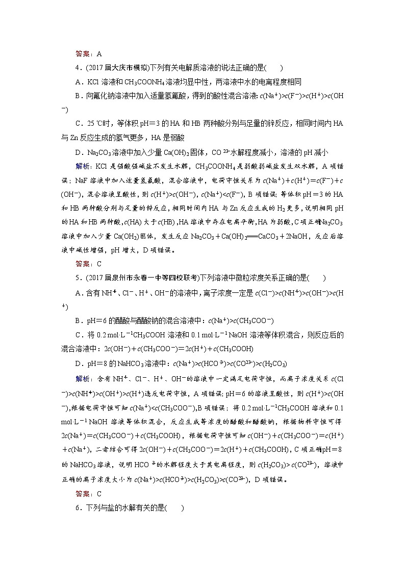 2018年高考化学总复习 课时跟踪检测 二十六　盐类的水解 Word版含答案02