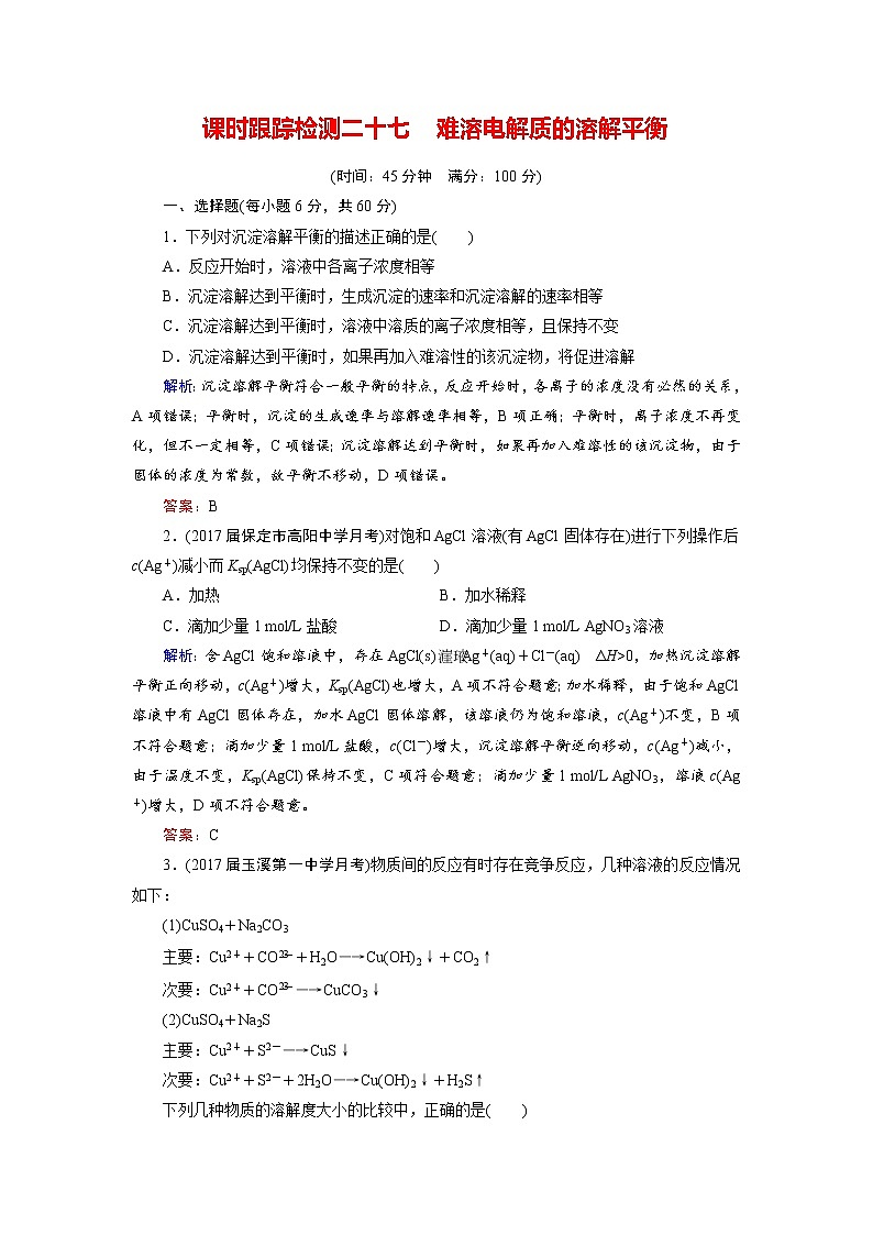 2018年高考化学总复习 课时跟踪检测 二十七　难溶电解质的溶解平衡 Word版含答案01