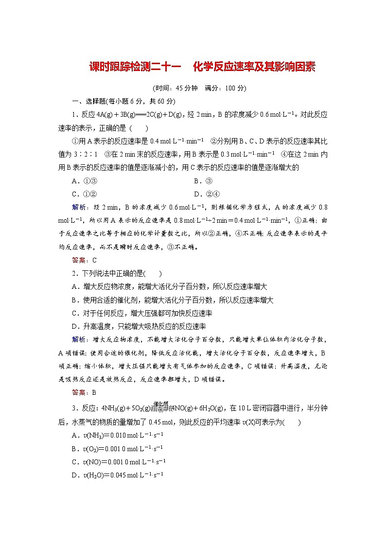 2018年高考化学总复习 课时跟踪检测 二十一　化学反应速率及其影响因素 Word版含答案01