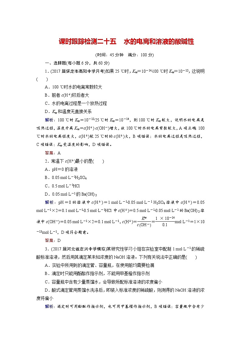 2018年高考化学总复习 课时跟踪检测 二十五　水的电离和溶液的酸碱性 Word版含答案01