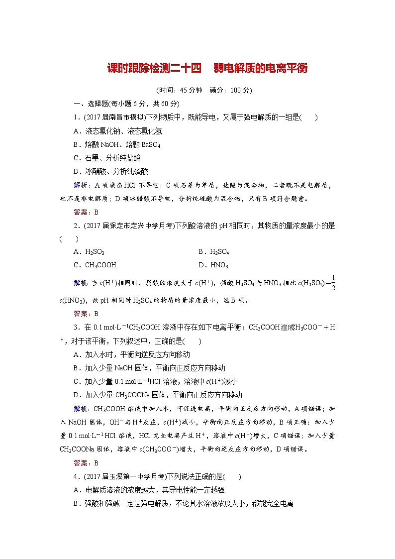 2018年高考化学总复习 课时跟踪检测 二十四　弱电解质的电离平衡 Word版含答案01